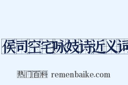 侯司空宅咏妓诗近义词是什么意思的图片